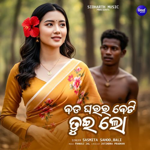 Bada Gharar Beti Tui Lo