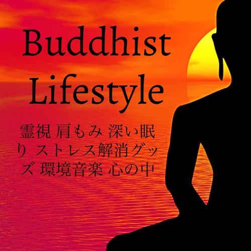 Buddhist Lifestyle - 霊視 肩もみ 深い眠り ストレス解消グッズ 環境音楽 心の中_poster_image