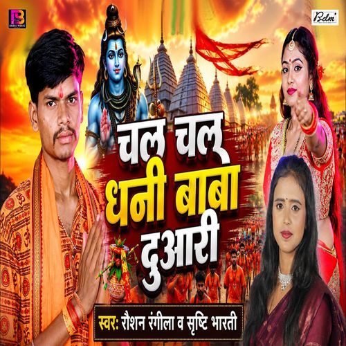Chala Chala Dhani Baba Duari