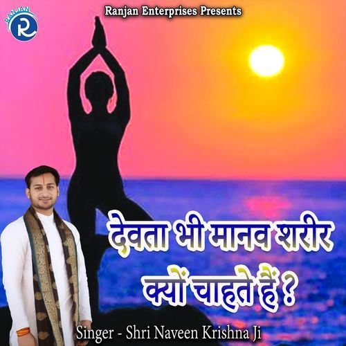 Devta Bhi Manav Shareer Kyon Chahte Hai