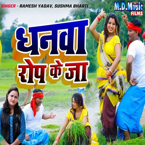 Dhanava Rop Ke Ja