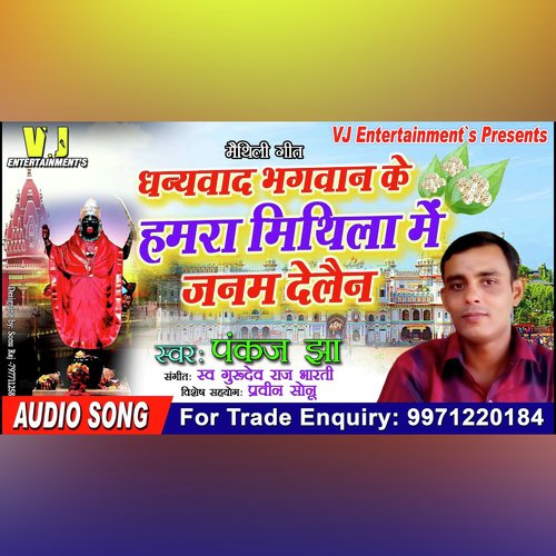 Dhanywad Bhagwan Ke Hamra Mithila Me Janam Delau (Maithili Song)