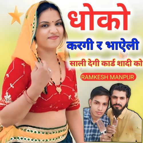 Dhoko Kargi R Bhayeli Saali Degi Card Shaadi Ko