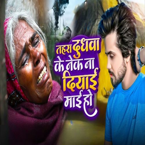 Dudhwa Ke Nek Na Diyai Mai Ho