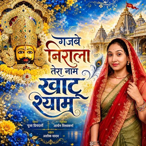 Gajbey Nirala Tera Naam Khatu Shyam