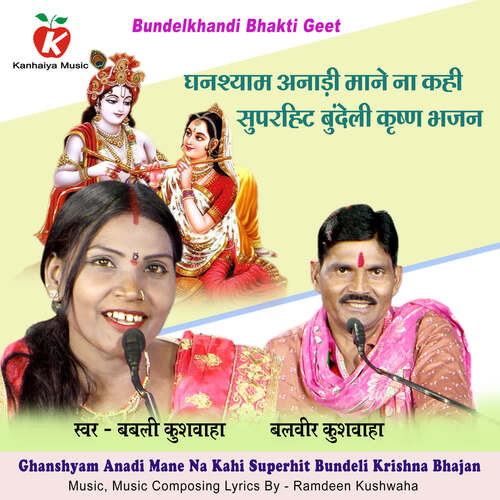 Ghanshyam Anadi Mane Na Kahi Superhit Bundeli Krishna Bhajan