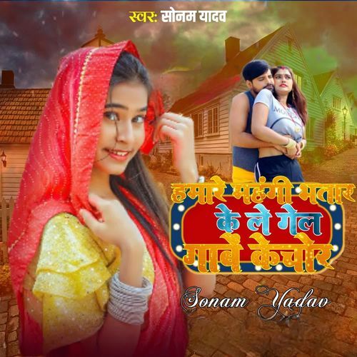 Hamare Mahagi Bhatar Ke Le Gel Gawe Ke Chor