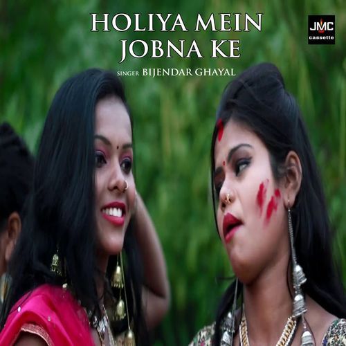 Holiya Mein Jobna Ke (Studio)