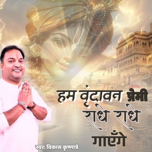 Hum Vrindavan Premi Radhe Radhe Gayenge