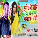 Humech ke thor daichhin stejwa ge gorki chhauri (Bhojpuri)
