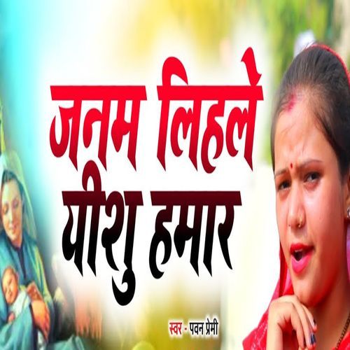 Janam Lihale Yeshu Hamar