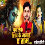 Ka Leke Shiv Ke Manaee Ae Ram