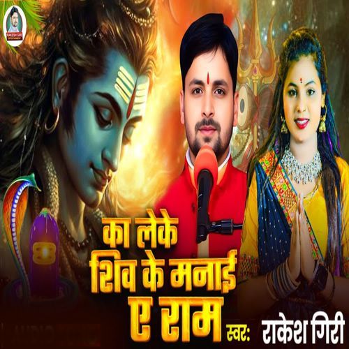 Ka Leke Shiv Ke Manaee Ae Ram