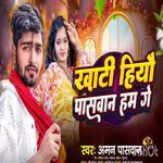 Khati Hiyo Paswan Ham Re