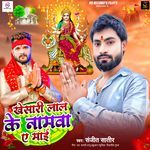 Kheshari Lal Ke Namwa Ae Maai