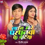 Lain Mare Pradhanwa Ke Betiya