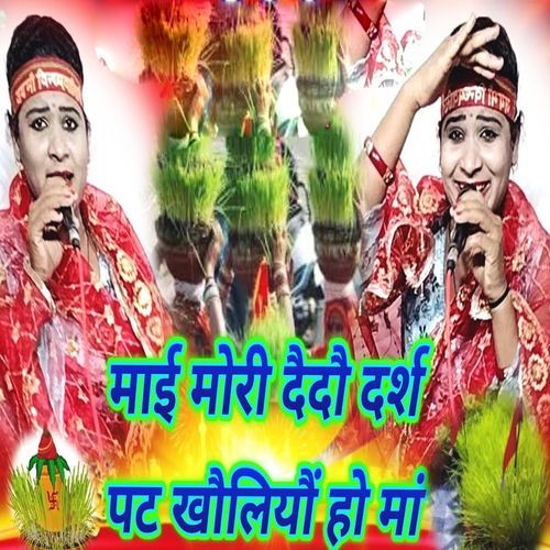 Mai Mori Daidau Darsh Pat Khauliyau Ho Maa