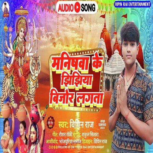 Manishawa Ke Jhijhiya Bijor Lagta (Bhojpuri Song)