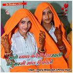 Maro byav karegi devutani ko mammi maan ri koni