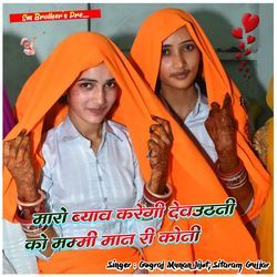 Maro byav karegi devutani ko mammi maan ri koni