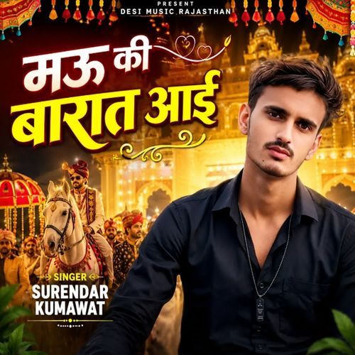 मऊ की बारात आई