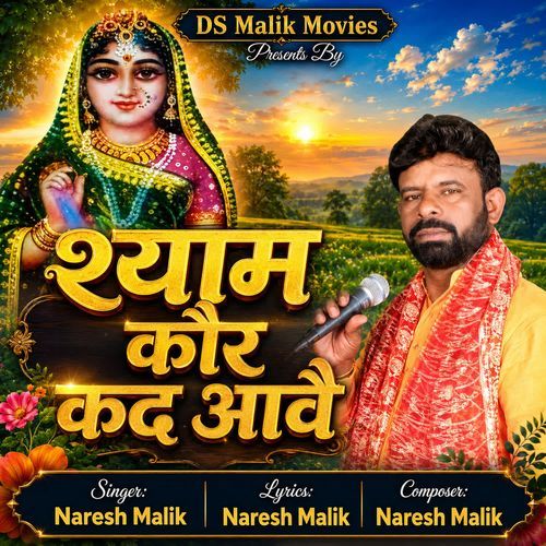 श्याम कौर कद आवै