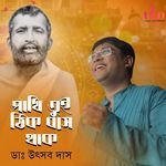 Pakhi Tui Thik Bose Thak