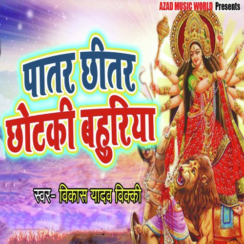 Patar Chitar Chhotaki Bahuriya