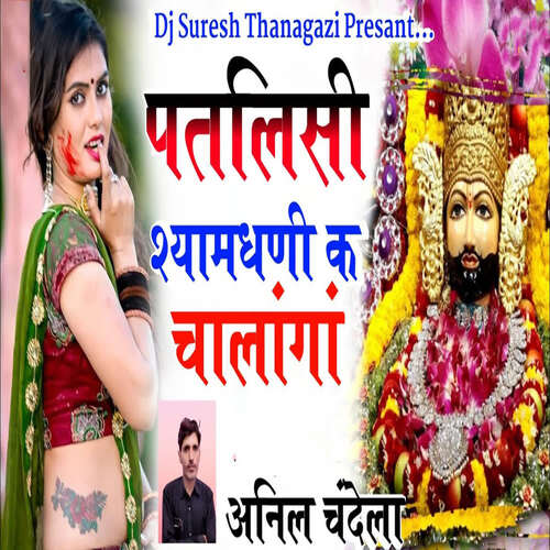 Patlisi Shyamdhani K Chalanga