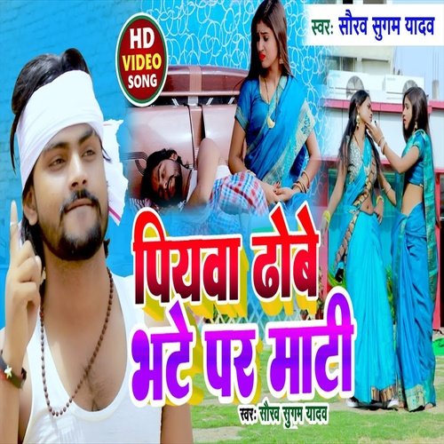 Piyawa Dhobe Bhate Par Maati (Bhojpuri Song)