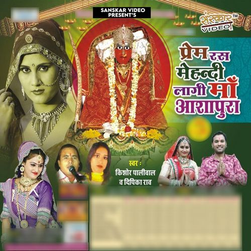 Ashapura Maa Aaya Aaya