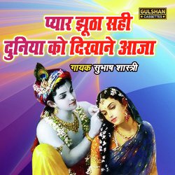 Pyar Jhootha Sahi Duniya Ko Dikhane Aaja