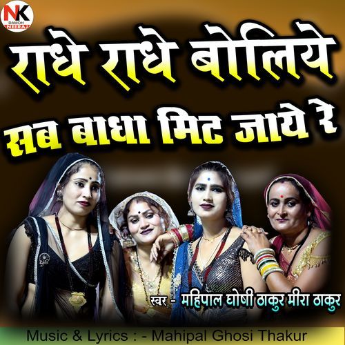 Radhe Radhe Boliye Sab Badha Mit Jaaye Re