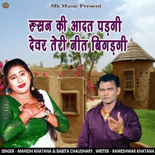 Rusan Ki aadat Padgi Devar Teri Neet Bigadgi