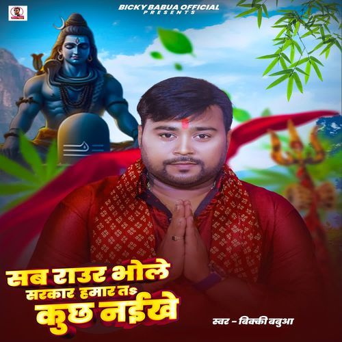 Sab Raur Bhole Sarkar Hamar Ta Kuch Naikhe