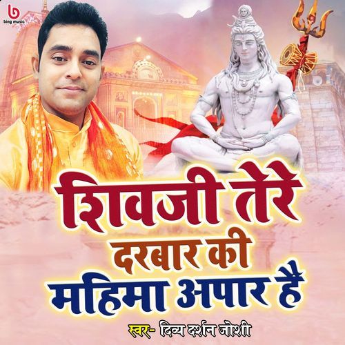 Shivji Tere Darbar Ki Mahima Apar Hai