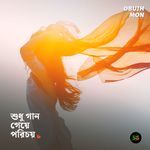 Shudhu Gaan Geye Porichoy