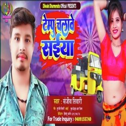 Tempu Chalave Saiya (Bhojpuri)