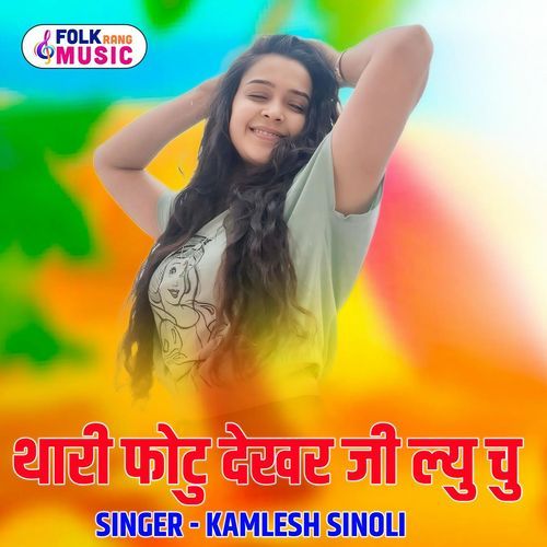 Thari Photo Dekher Ji Lyu Chu