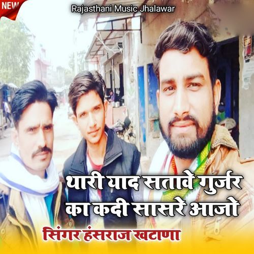 Thari Yad Stave Gurjar Ka Kadi Sasre Ajo