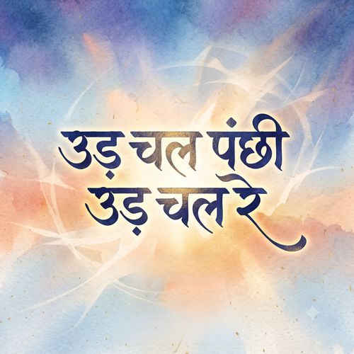 Ud Chal Panchhi Ud Chal Re (Orginal)