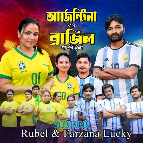 আর্জেন্টিনা Vs ব্রাজিল পাল্টা হঁলা