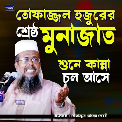tofazzal hujur er ceresto monajat