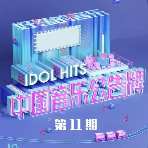 中国音乐公告牌 第11期 (Live)
