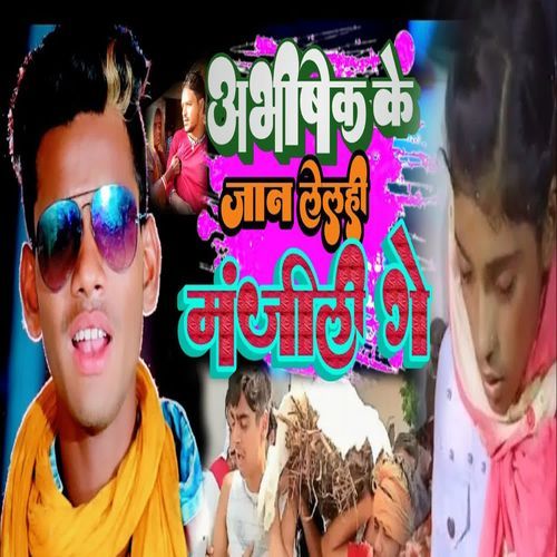 Abhishek Ke Jan Lelhi Manjili Ge