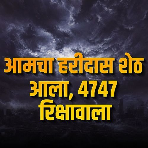 Amcha Haridas Sheth Aala 4747 Rikshawala