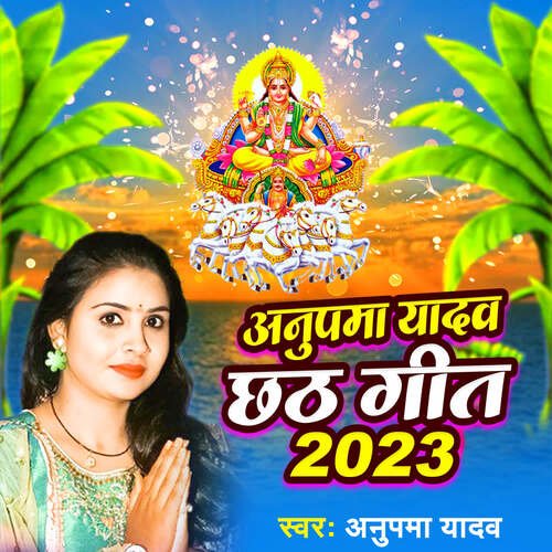 Anupama Yadav Chhath Geet 2023