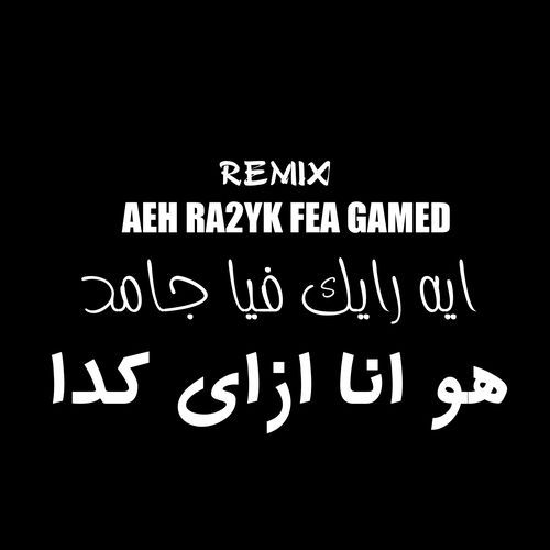 ايه_رأيك_فيا_جامد