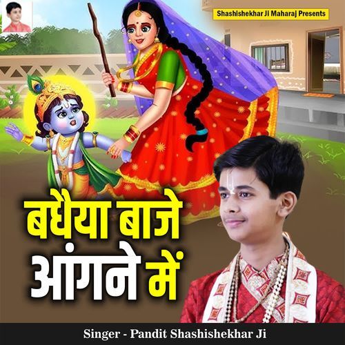 Badhaiyya Baje Aangne Me