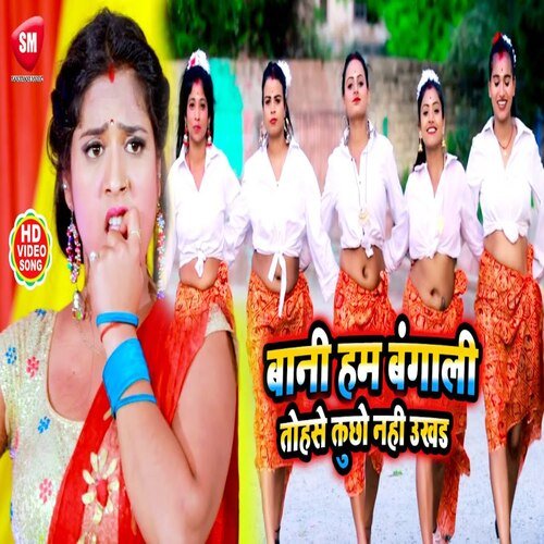 Bani ham bangali tohse kuchho nahi ukhad